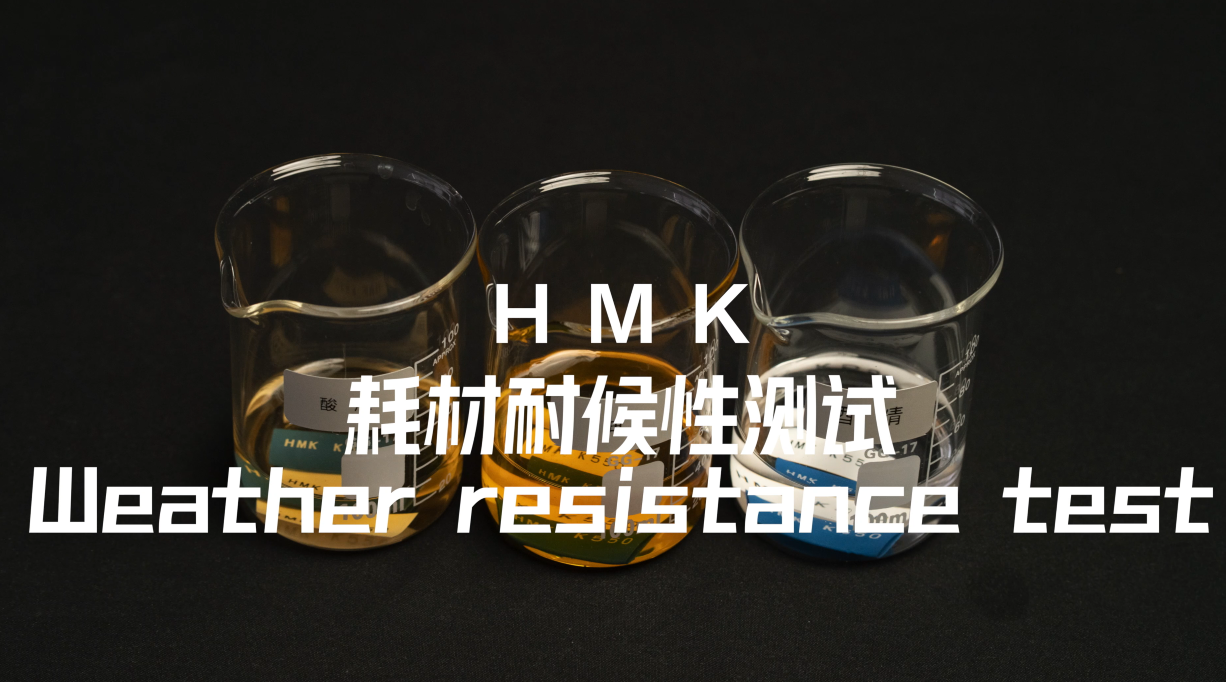 HMK耗材耐候性測試