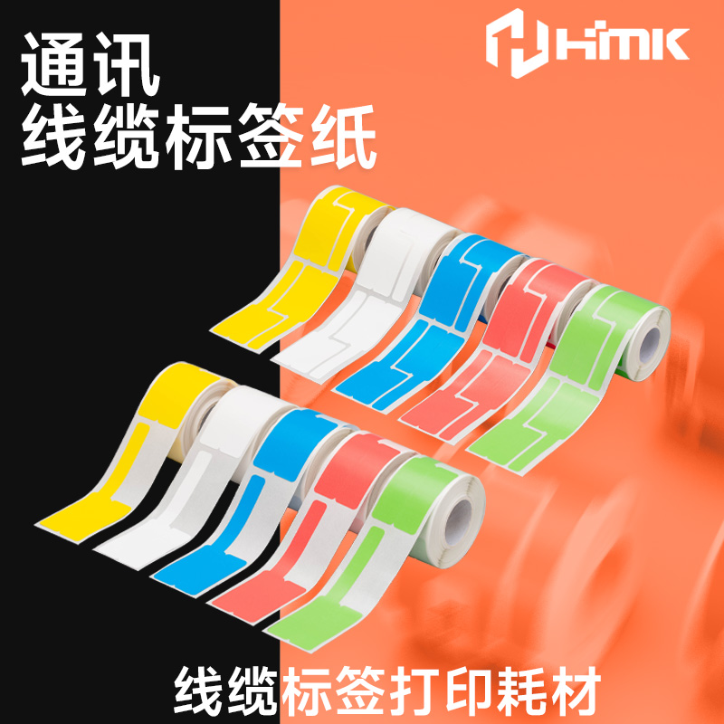 HMK  通訊線纜標簽紙