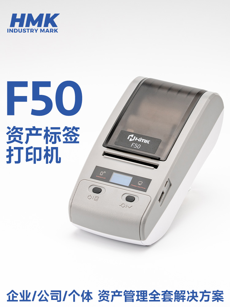 HMK  F50固定資產標簽機